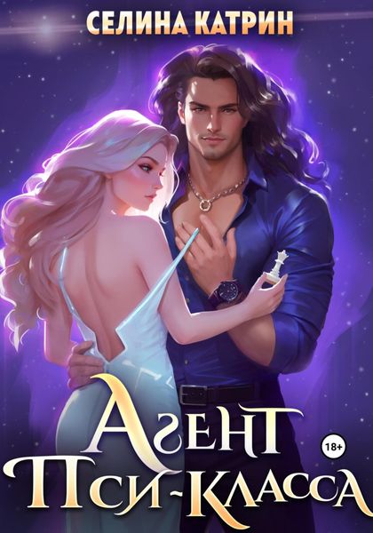 Обложка книги  «Агент пси-класса»