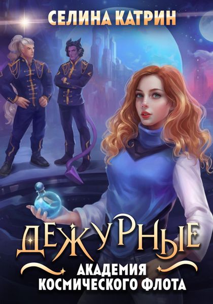 Обложка книги «Академия Космического Флота. Дежурные»