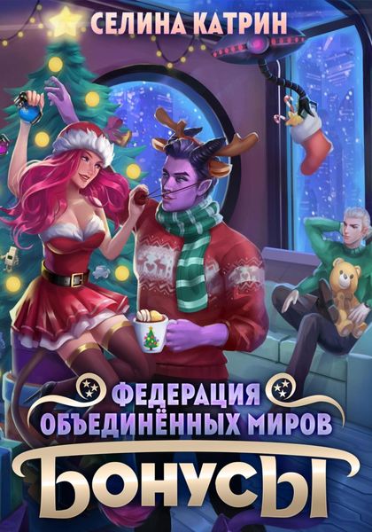 Обложка книги  «Федерация Объединённых Миров. Бонусы»