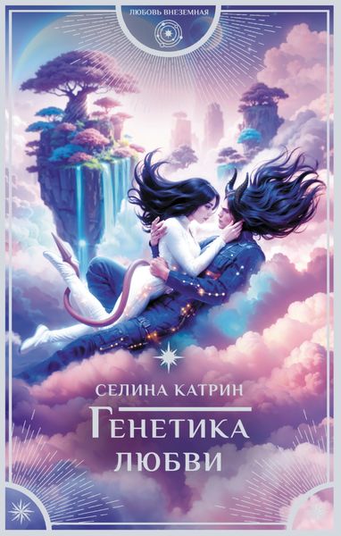 Обложка книги «Генетика любви»