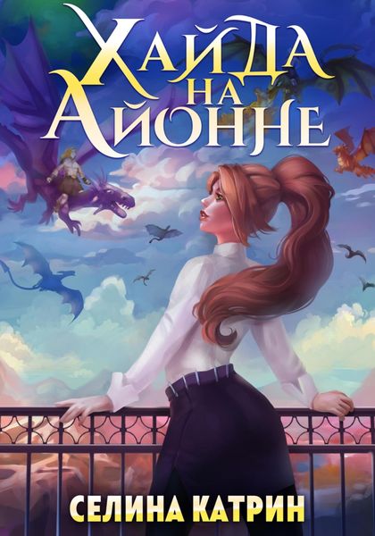 Обложка книги  «Хайда на Айонне»