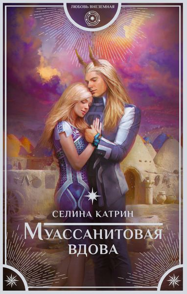 Обложка книги  «Муассанитовая вдова»