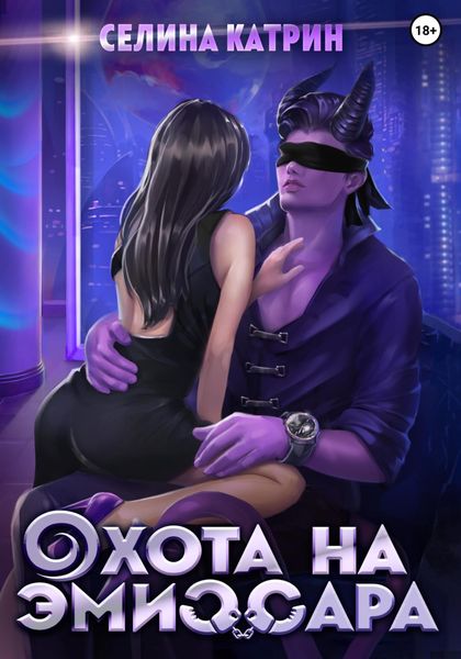 Обложка книги  «Охота на эмиссара»