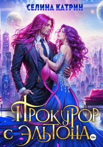 Обложка книги  «Прокурор с Эльтона»