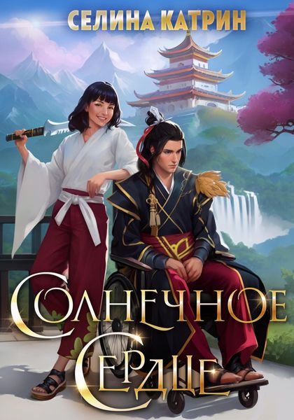 Обложка книги  «Солнечное сердце»