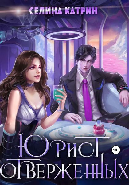 Обложка книги  «Юрист отверженных»