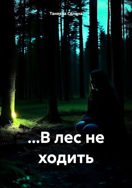 Обложка книги «…В лес не ходить»