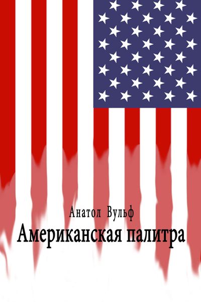 Обложка книги  «Американская палитра»