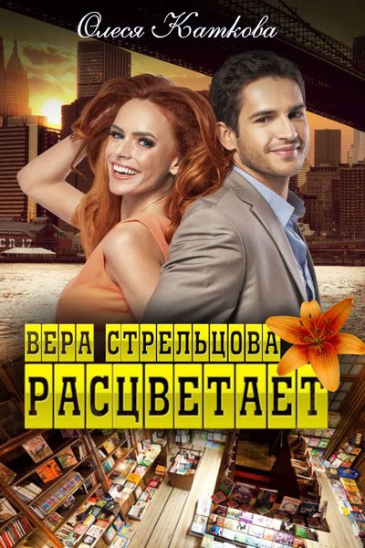 Обложка книги  «Вера Стрельцова расцветает»