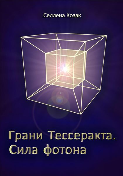 Обложка книги «Грани Тессеракта. Сила фотона»