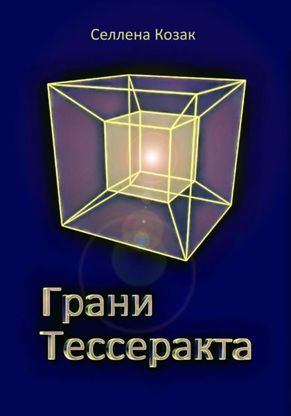 Обложка книги «Грани Тессеракта»
