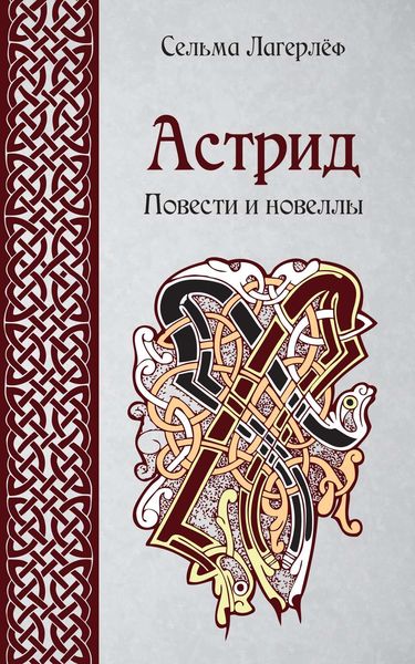 Обложка книги «Астрид. Повести и новеллы»