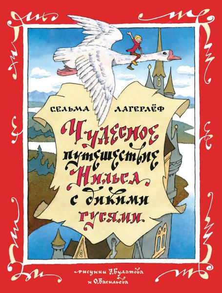 Обложка книги «Чудесное путешествие Нильса с дикими гусями»