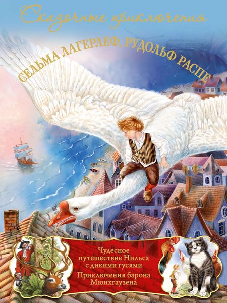 Обложка книги  «Чудесное путешествие Нильса с дикими гусями. Приключения барона Мюнхгаузена»