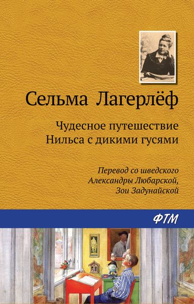 Обложка книги «Чудесное путешествие Нильса с дикими гусями»