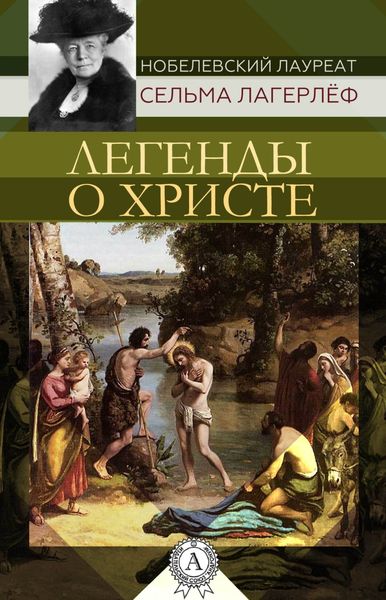 Обложка книги  «Легенды о Христе»