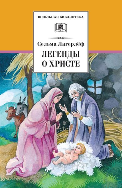 Обложка книги  «Легенды о Христе»