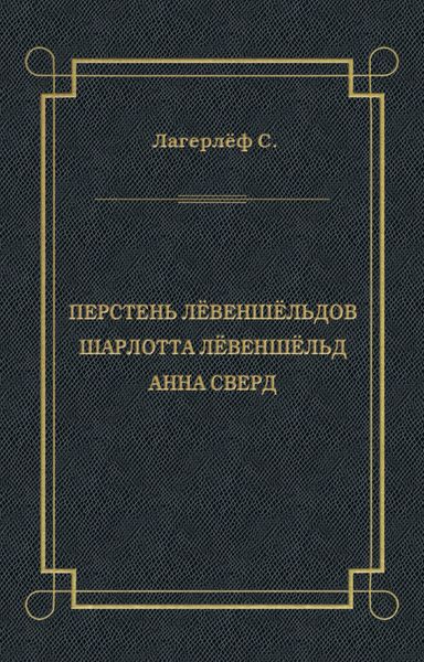 Обложка книги «Перстень Лёвеншёльдов. Шарлотта Лёвеншёльд. Анна Сверд»