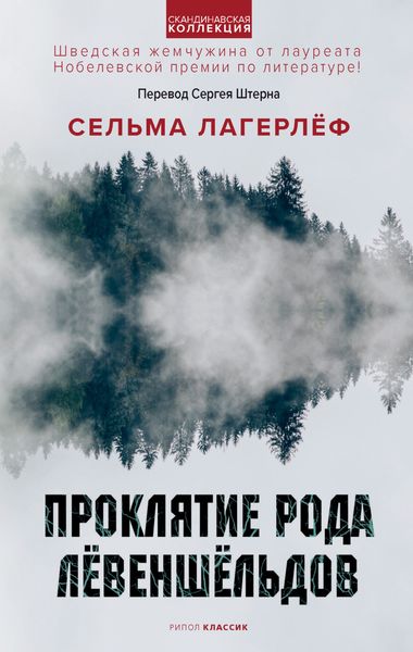 Обложка книги  «Проклятие рода Лёвеншёльдов»