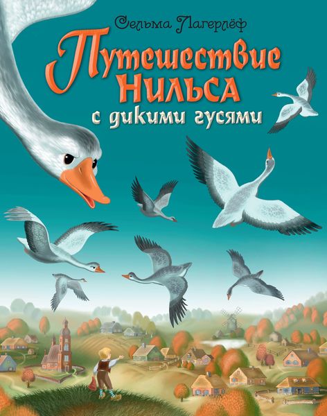 Обложка книги  «Путешествие Нильса с дикими гусями»