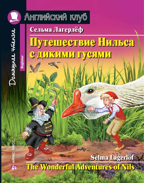 Обложка книги  «Путешествие Нильса с дикими гусями / The Wonderful Adventures of Nils»