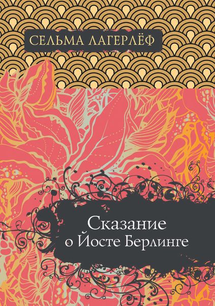 Обложка книги «Сказание о Йосте Берлинге»
