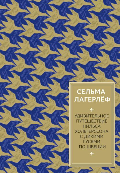 Обложка книги «Удивительное путешествие Нильса Хольгерссона с дикими гусями по Швеции»
