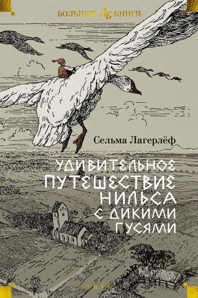 Обложка книги «Удивительное путешествие Нильса с дикими гусями»