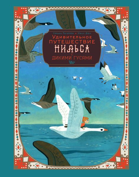 Обложка книги «Удивительное путешествие Нильса с дикими гусями»