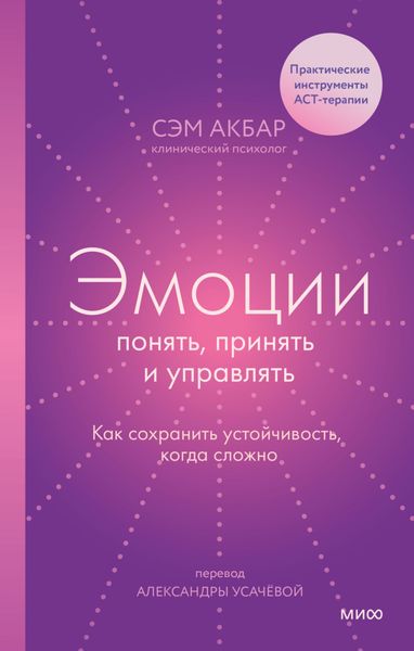 Обложка книги «Эмоции: понять, принять и управлять. Как сохранить устойчивость, когда сложно»