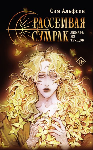 Обложка книги «Рассеивая сумрак. Лекарь из трущоб»