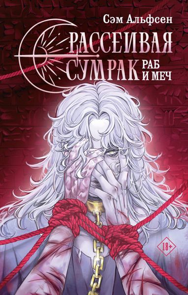 Обложка книги «Рассеивая сумрак. Раб и меч»