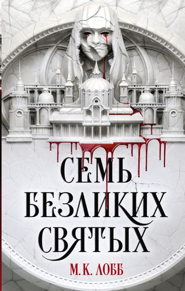 Обложка книги  «Семь безликих святых»
