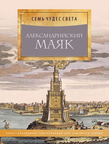 Обложка книги  «Александрийский маяк»
