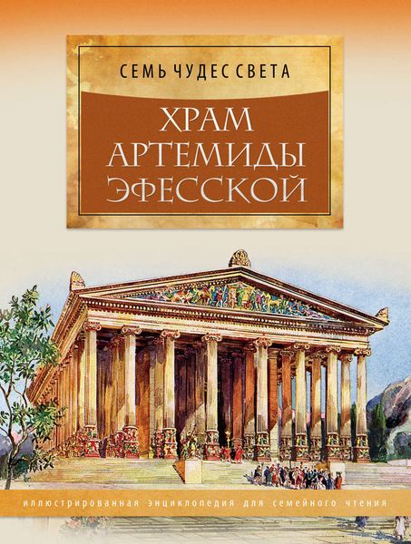 Обложка книги  «Храм Артемиды Эфесской»