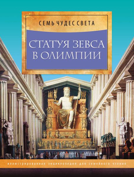 Обложка книги  «Статуя Зевса в Олимпии»