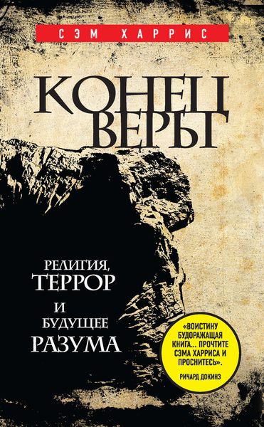 Обложка книги  «Конец веры. Религия, террор и будущее разума»