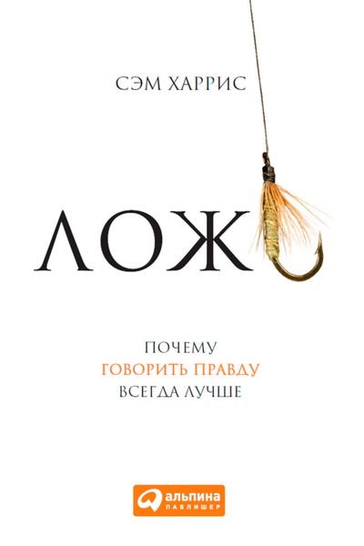 Обложка книги  «Ложь. Почему говорить правду всегда лучше»