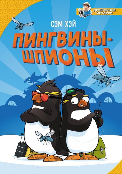 Обложка книги «Пингвины-шпионы»