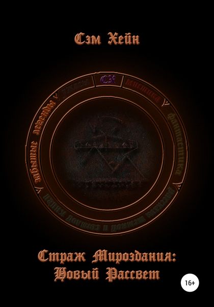 Обложка книги «Страж Мироздания: Новый Рассвет»