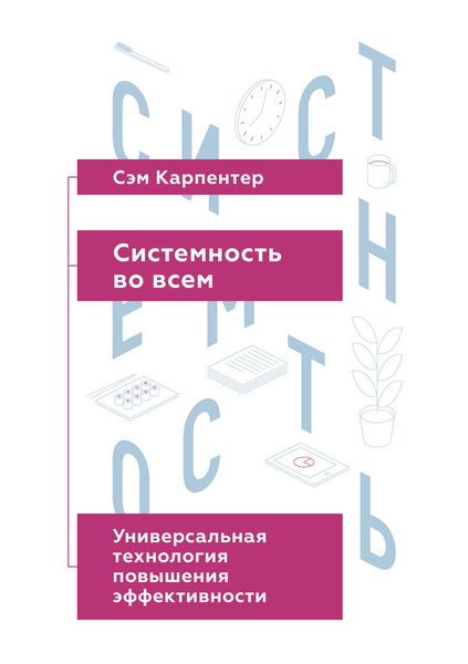 Обложка книги  «Системность во всем. Универсальная технология повышения эффективности»