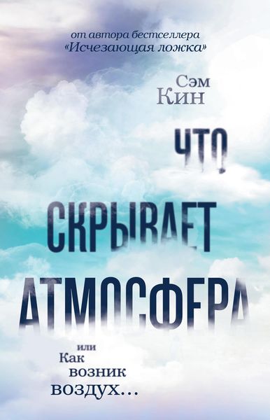 Обложка книги  «Что скрывает атмосфера, или Как возник воздух…»