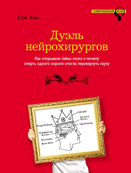 Обложка книги  «Дуэль нейрохирургов. Как открывали тайны мозга и почему смерть одного короля смогла перевернуть науку»