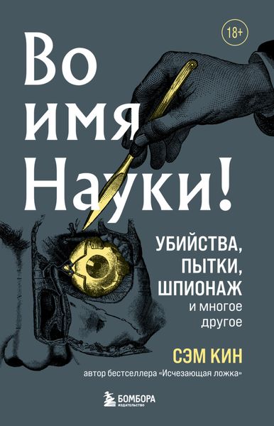 Обложка книги  «Во имя Науки! Убийства, пытки, шпионаж и многое другое»