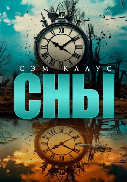 Обложка книги  «Сны»