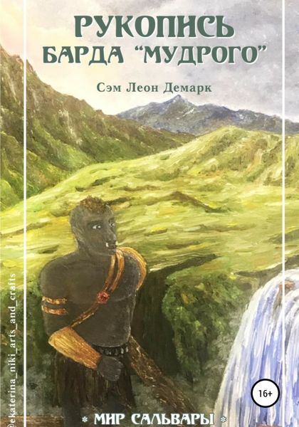 Обложка книги  «Рукопись Барда «Мудрого»»