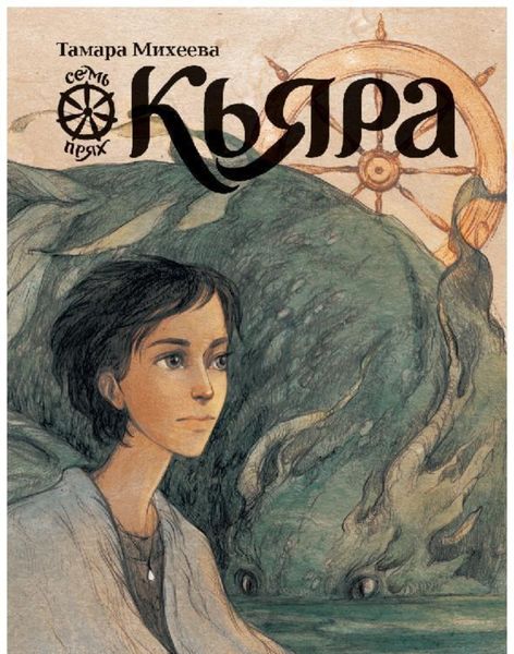 Обложка книги  «Кьяра. Семь прях. Книга 2»