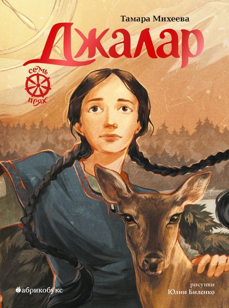 Обложка книги  «Семь прях. Книга 6. Джалар»
