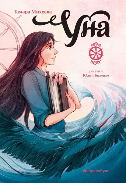 Обложка книги  «Уна. Семь прях. Книга 4»