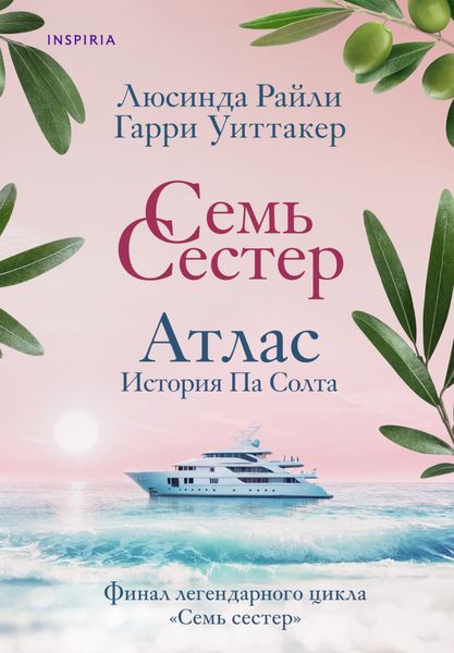 Обложка книги  «Семь сестер. Атлас. История Па Солта»